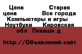 lenovo v320-17 ikb › Цена ­ 29 900 › Старая цена ­ 29 900 - Все города Компьютеры и игры » Ноутбуки   . Кировская обл.,Леваши д.